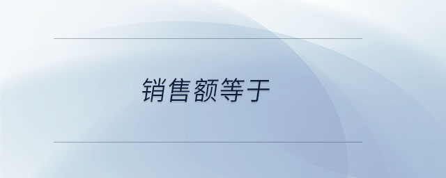 銷售額等于