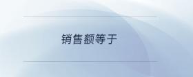 銷售額等于