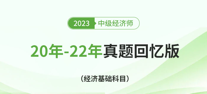 20年至22年中級經(jīng)濟(jì)師《經(jīng)濟(jì)基礎(chǔ)》考試真題回憶版！