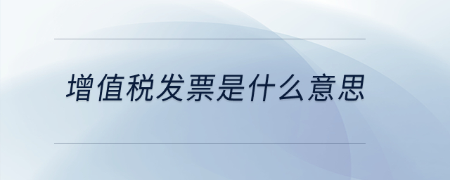 增值稅發(fā)票是什么意思？