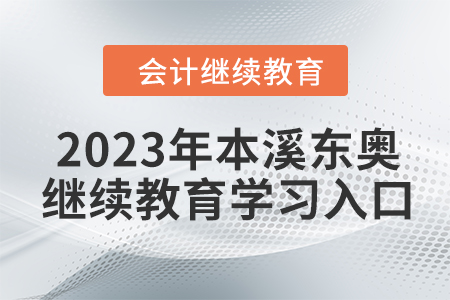 2023年本溪東奧會(huì)計(jì)繼續(xù)教育學(xué)習(xí)入口