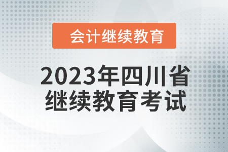 2023年四川省會(huì)計(jì)繼續(xù)教育如何考試？