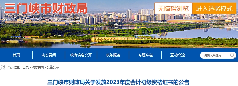 河南三門峽2023年初級會計證書領取通知