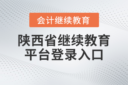 2023年陜西省會計繼續(xù)教育平臺登錄入口