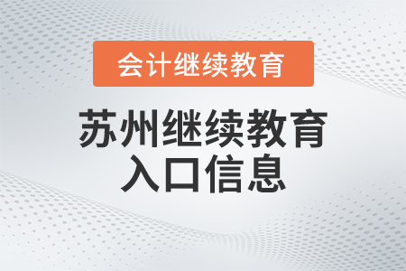 2023年蘇州會(huì)計(jì)繼續(xù)教育入口信息