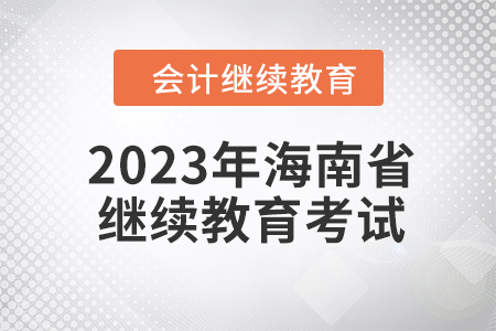 2023年海南省會(huì)計(jì)繼續(xù)教育如何考試？