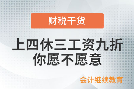 上四休三工資九折，你愿不愿意？