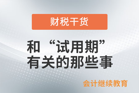 和“試用期”有關的那些事