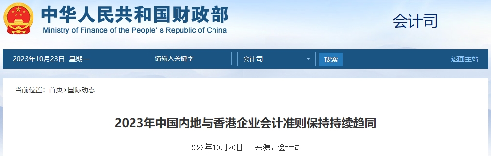 2023年中國內(nèi)地與香港企業(yè)會計準則保持持續(xù)趨同
