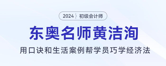 東奧初級(jí)會(huì)計(jì)名師黃潔洵：用口訣和生活案例幫學(xué)員巧學(xué)經(jīng)濟(jì)法