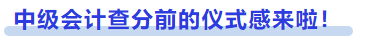 中級(jí)會(huì)計(jì)查分前的儀式感來啦！