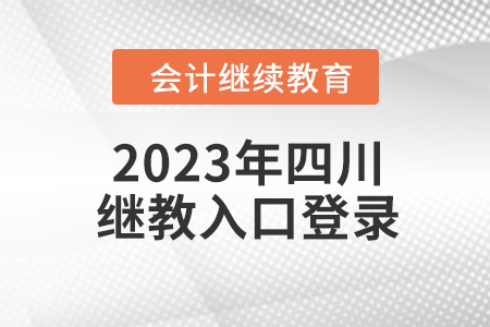 2023年四川會(huì)計(jì)繼續(xù)教育入口登錄要求