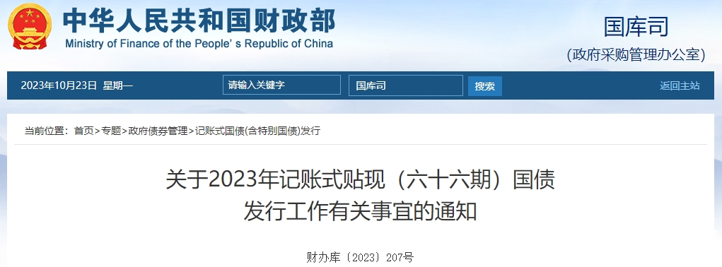 關(guān)于2023年記賬式貼現(xiàn)六十六期國債發(fā)行工作有關(guān)通知