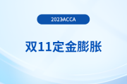 23年acca雙11活動(dòng)！預(yù)付定金￥1，再購(gòu)課?。?300！