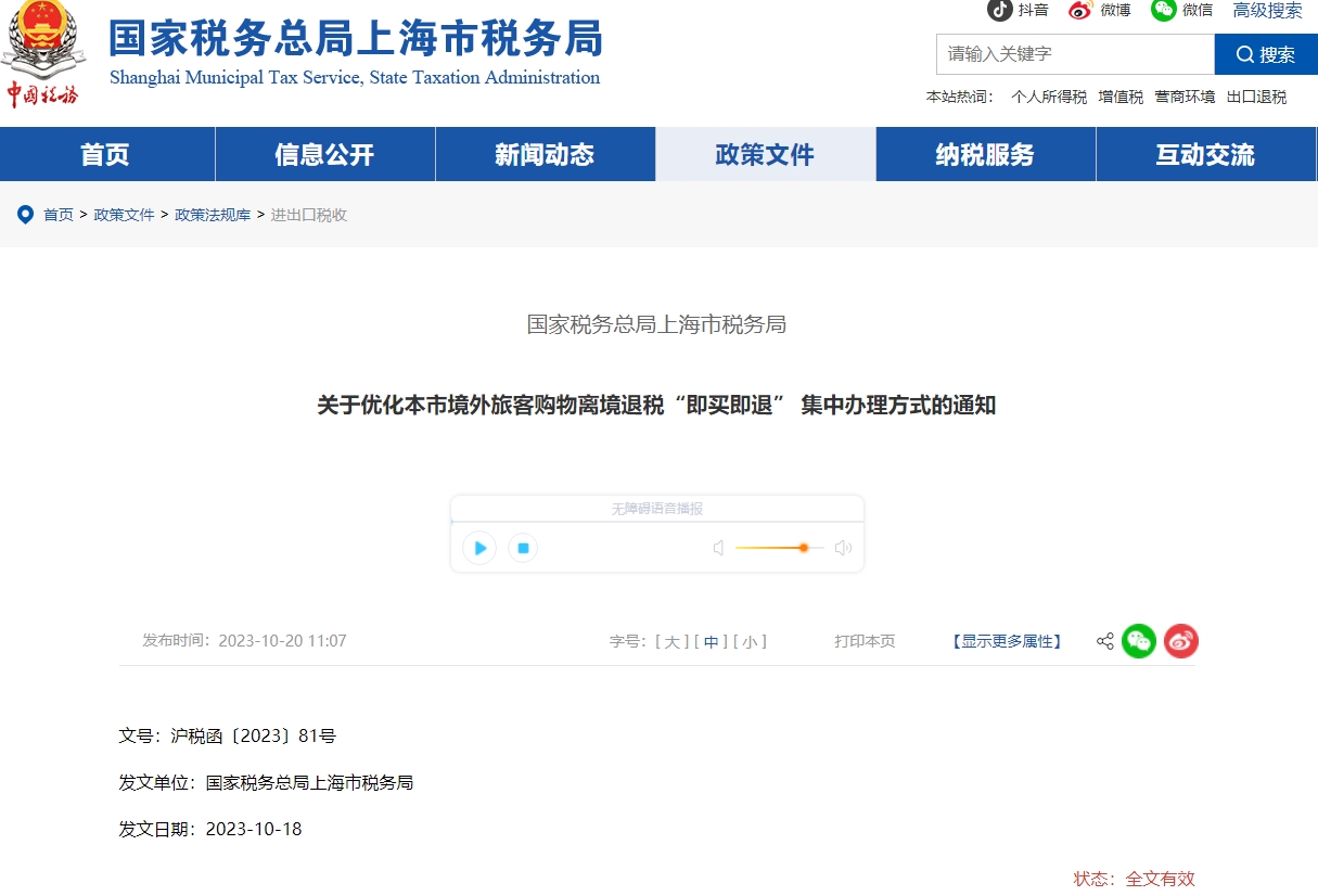 關(guān)于優(yōu)化境外旅客購物離境“即買即退” 集中辦理方式通知