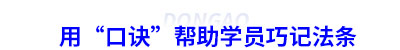 用“口訣”幫助學(xué)員巧記初級(jí)會(huì)計(jì)法條