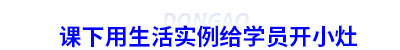 課下用生活實(shí)例給初級(jí)會(huì)計(jì)學(xué)員開小灶