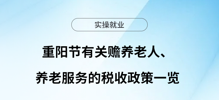 重陽節(jié)有關(guān)贍養(yǎng)老人、養(yǎng)老服務(wù)的稅收政策一覽