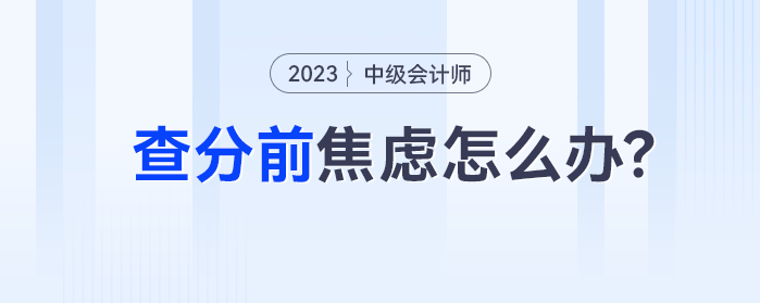 中級(jí)會(huì)計(jì)查分前緊張的考生，一般考的都不錯(cuò)