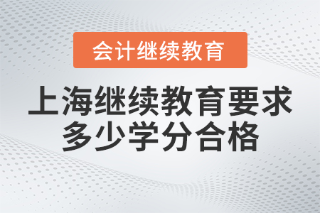 2023年上海東奧會(huì)計(jì)繼續(xù)教育要求多少學(xué)分合格？