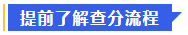中級(jí)會(huì)計(jì)1、提前了解查分流程