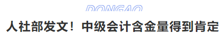 人社部發(fā)文！中級會計含金量得到肯定