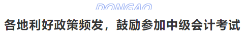 各地利好政策頻發(fā)，鼓勵參加中級會計考試