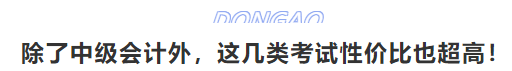 除了中級會計外，這幾類考試性價比也超高！