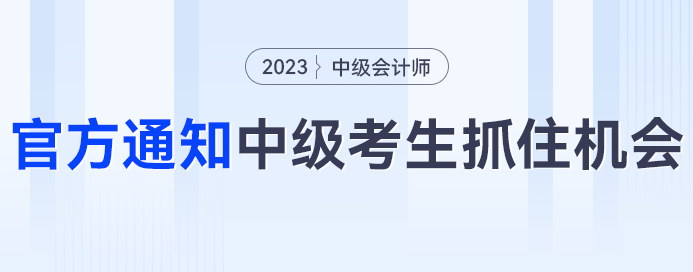 人社部、財政廳雙通知，中級會計考生快把握住機會！