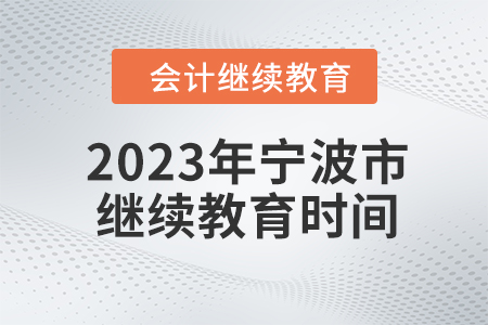 2023年寧波市會(huì)計(jì)人員繼續(xù)教育時(shí)間信息
