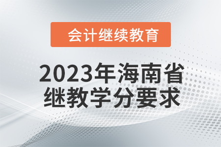 2023年海南省會計(jì)人員繼續(xù)教育學(xué)分要求