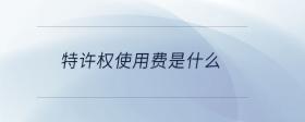 特許權使用費是什么
