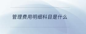 管理費用明細科目是什么