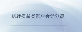 結轉損益類賬戶會計分錄