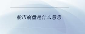 股市崩盤是什么意思