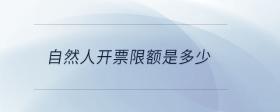 自然人開票限額是多少