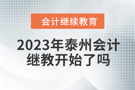 2023年泰州會計繼續(xù)教育開始了嗎？
