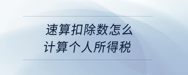 速算扣除數(shù)怎么計(jì)算個(gè)人所得稅？