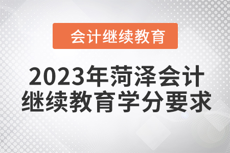 2023年菏澤會計繼續(xù)教育學分要求