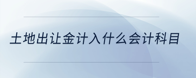 土地出讓金計(jì)入什么會(huì)計(jì)科目？
