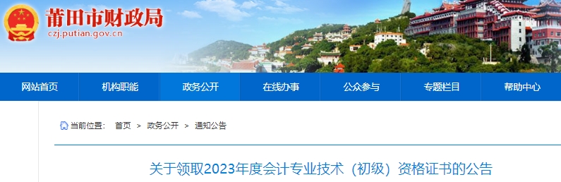 福建莆田2023年初級(jí)會(huì)計(jì)證書領(lǐng)取公告