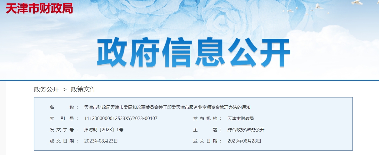 關(guān)于印發(fā)天津市服務(wù)業(yè)專項(xiàng)資金管理辦法的通知