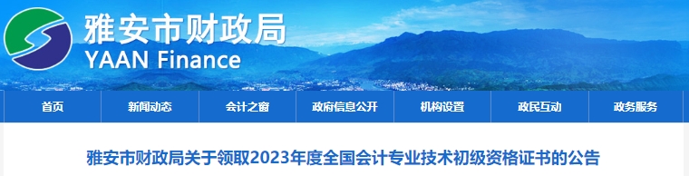 四川雅安2023年初級會(huì)計(jì)職稱證書領(lǐng)取通知