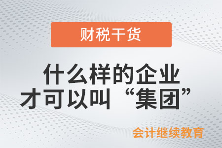 什么樣的企業(yè)才可以叫“集團”？