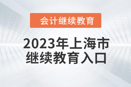 2023年上海市會計人員繼續(xù)教育學習入口