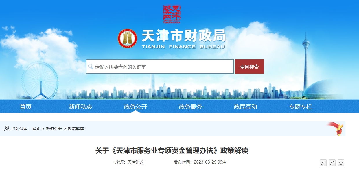 關(guān)于《天津市服務(wù)業(yè)專項(xiàng)資金管理辦法》政策解讀