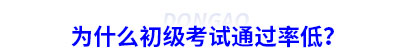 為什么初級(jí)會(huì)計(jì)考試通過率低？