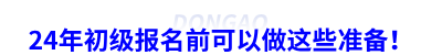 24年初級會計報名前可以做這些準(zhǔn)備！