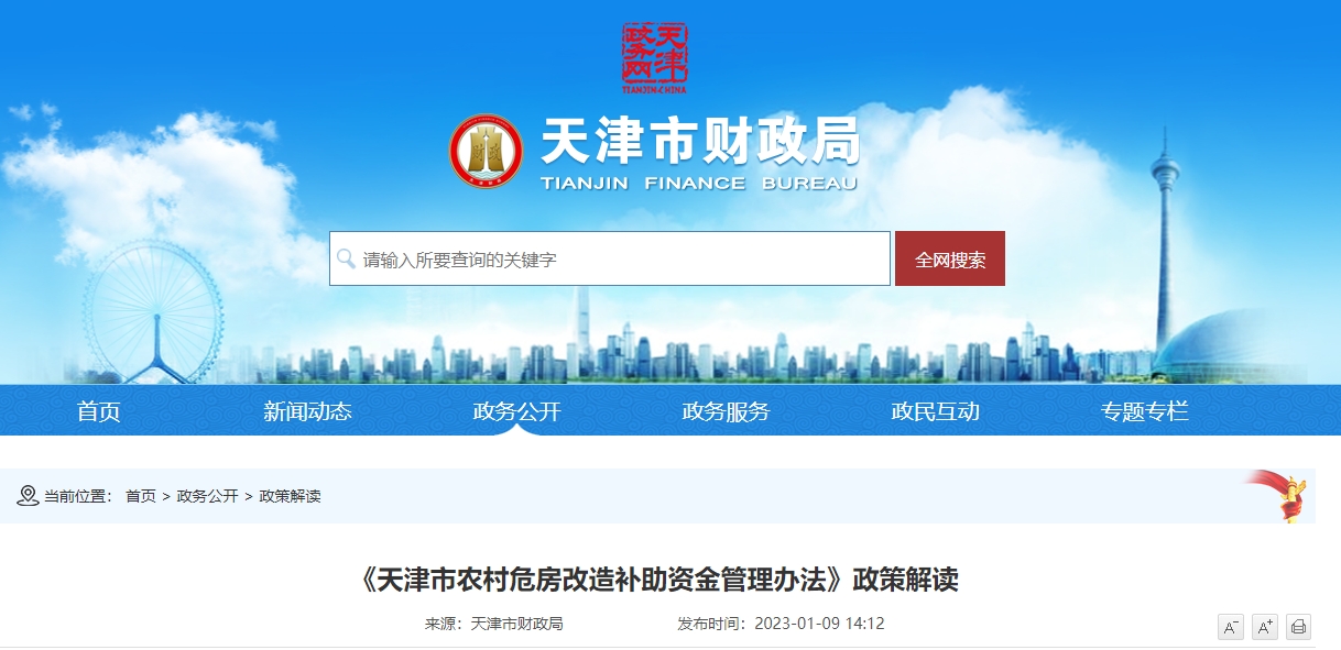 《天津市農(nóng)村危房改造補助資金管理辦法》政策解讀