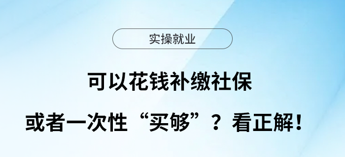 可以花錢補繳社?；蛘咭淮涡浴百I夠”？看正解！